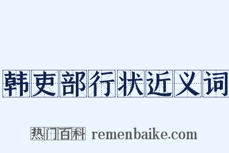 韩吏部行状近义词是什么意思的图片
